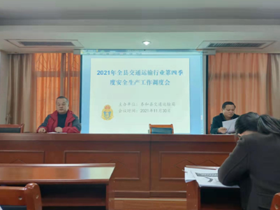 泰和县交通运输局召开全县交通运输行业第四季度安全生产工作调度会