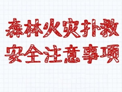 森林火灾扑救安全注意事项