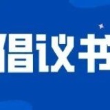创建卫生县城共建美丽泰和倡议书