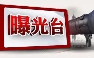 曝光台 | 第二弹~对这些影响创国卫行为说NO！