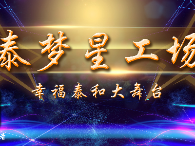 泰梦星工场 | 少儿舞蹈《红色记忆·新长征路上的我们》·沿溪中心小学