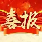 喜报连连！泰和又一部门授全国先进！