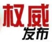 中共江西省委网信办组织“江西省数字乡村试点县（市、区）遴选评审”工作