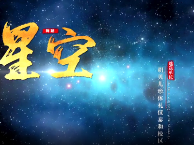 泰梦星工场 | 舞蹈《星空》·胡贝儿形体礼仪
