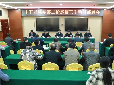 十五届县委第二轮巡察工作动员部署会召开 