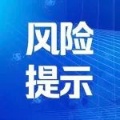 最新！急寻与密切接触者接触人员