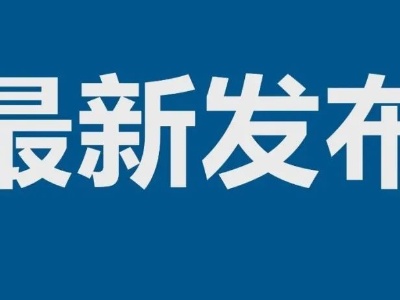 关于吉州区1例境外输入新冠病毒核酸检测阳性的情况通告  