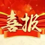 喜报！泰和这一单位获全国荣誉称号