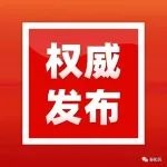 关于奥密克戎变异株、老年人新冠疫苗接种……权威发布！