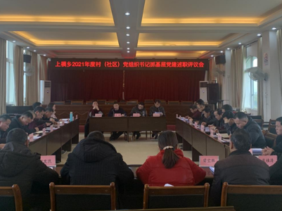 上模乡召开2021年度村（社区）党组织抓基层党建述职评议会