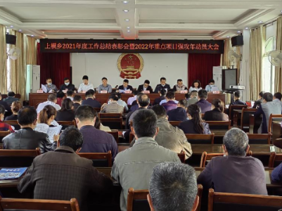 上模乡召开2021年度工作总结表彰会暨2022年重点项目强攻年动员大会