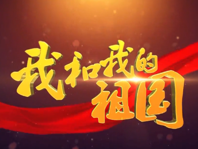 我和我的祖国
