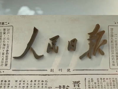 党的喉舌 人民的知音