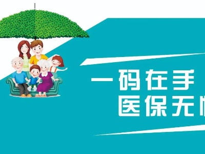 泰和县人民医院致广大市民关于激活、使用医保电子凭证的一封公开信