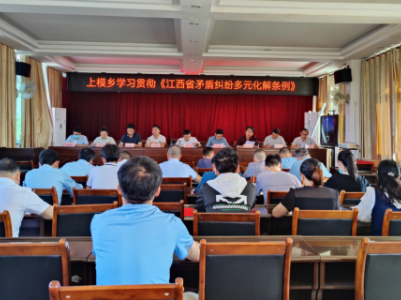 上模乡学习贯彻《江西省矛盾纠纷多元化解条例》努力提升矛盾纠纷多元化解能力