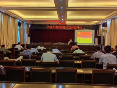 上模乡召开便民服务业务培训会议