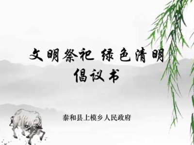 【网络中国节·清明】上模乡文明祭祀 绿色清明倡议书