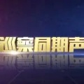 巡察同期声 | 县中医院