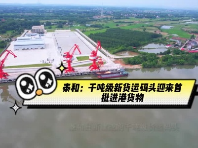 短视频｜泰和：千吨级新货运码头迎来首批进港货物