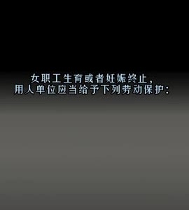 抖音|女职工产假天数有变化