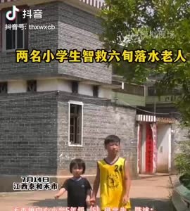抖音|两名小学生智救六旬落水老人