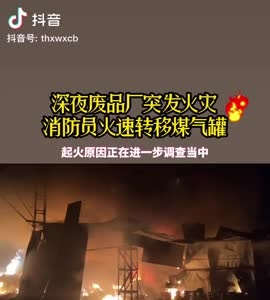 抖音|消防员火速转移煤气罐