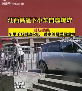 抖音|江西高温下小车自燃爆炸