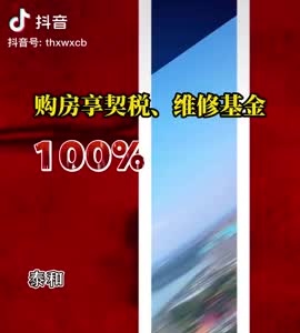 抖音|购房享契税、维修基金100％补贴