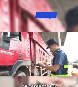 抖音|严查严处超限超载车辆