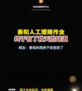 抖音|泰和人工增雨作业
