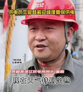 抖音|供电员工冒酷暑迎峰度夏保供电