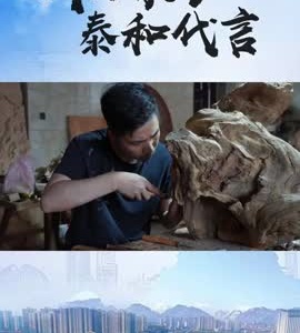 抖音|我为家乡泰和代言——余阿龙