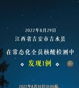抖音|吉安市吉水县发现1例阳性感染者