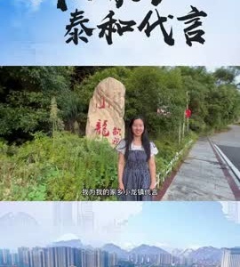 抖音|我为家乡泰和代言——王莉