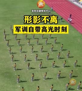 抖音|军训自带高光时刻