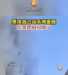 抖音|男孩自己手动烤香肠结果吧厨房烧了