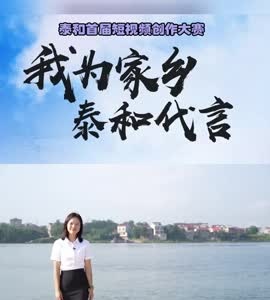 抖音|我为家乡泰和代言——吴翠萍