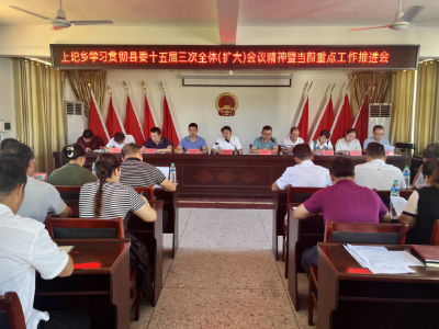 上圯乡贯彻落实县委十五届三次全体（扩大）会议精神