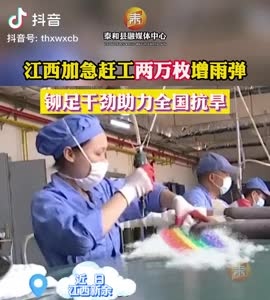 抖音|江西加急赶工两万枚增雨弹