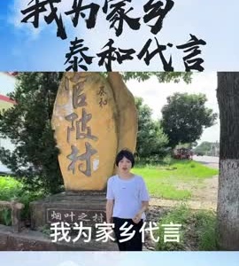 抖音|我为家乡泰和代言——康冬娟