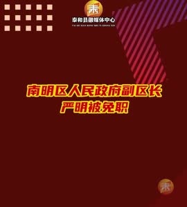 抖音|南明区人民政府副区长严明被免职