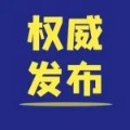 致冠朝镇人民群众的一封信