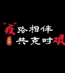 “疫”路相伴 共克时艰