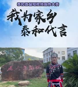 抖音|我为家乡泰和代言——王雪怡