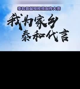 抖音|我为家乡泰和代言——朱涛