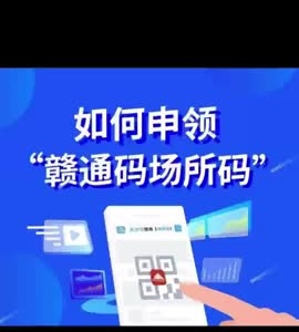 短视频｜如何申领“赣通码场所码”？