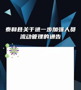 抖音|泰和县关于进一步加强人员流动管理的通告