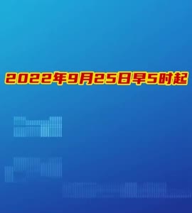 抖音｜9月25日最新管控通告