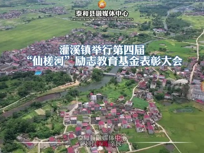 抖音|灌溪镇举行第四届“仙槎河”励志教育基金表彰大会