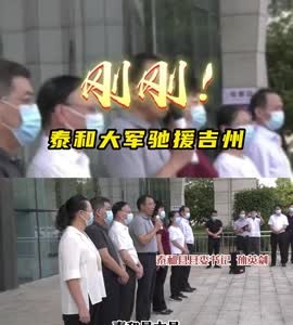 抖音|刚刚！泰和大军驰援吉州